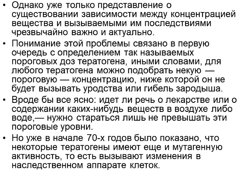 Однако уже только представление о существовании зависимости между концентрацией вещества и вызываемыми им последствиями